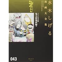 ゲゲゲの鬼太郎(5) (水木しげる漫画大全集) | 水木 しげる |本 | 通販